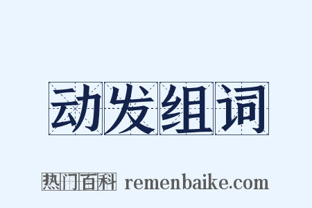 动发组词是什么意思的图片